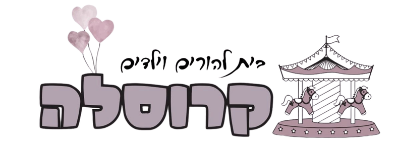 קרוסלה - בית להורים וילדים