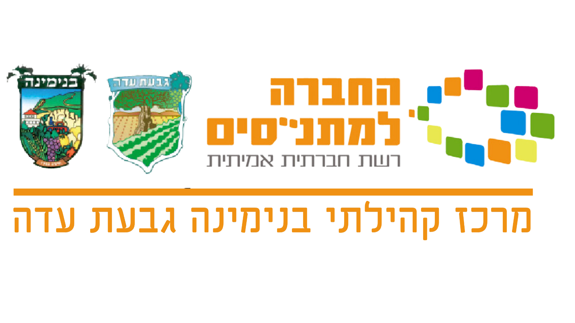 לוגו מתנ״ס בנימינה-גבעת עדה